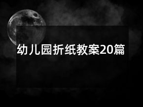 幼兒園折紙教案20篇