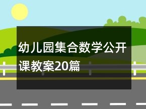 幼兒園集合數(shù)學(xué)公開課教案20篇