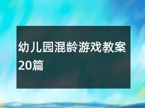 幼兒園混齡游戲教案20篇