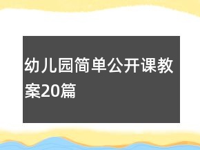 幼兒園簡單公開課教案20篇