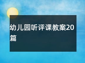 幼兒園聽(tīng)評(píng)課教案20篇