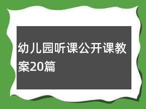 幼兒園聽(tīng)課公開(kāi)課教案20篇