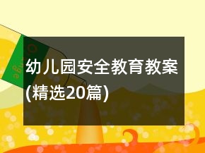 幼兒園安全教育教案(精選20篇)