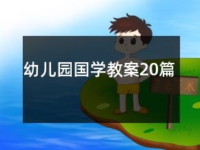 幼兒園國學(xué)教案20篇
