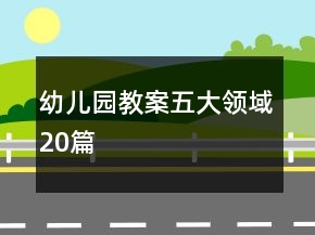 幼兒園教案五大領(lǐng)域20篇