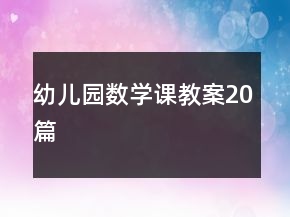 幼兒園數(shù)學(xué)課教案20篇