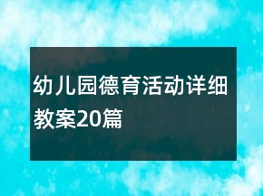 幼兒園德育活動(dòng)詳細(xì)教案20篇