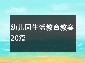 幼兒園生活教育教案20篇