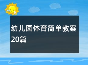 幼兒園體育簡單教案20篇