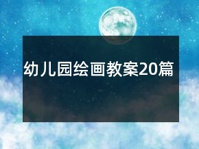 幼兒園繪畫(huà)教案20篇
