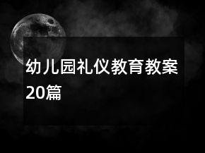 幼兒園禮儀教育教案20篇