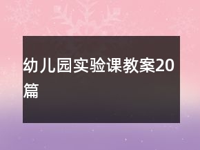 幼兒園實驗課教案20篇