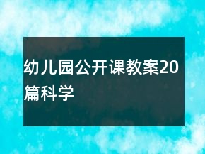 幼兒園公開課教案20篇科學(xué)