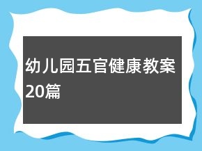 幼兒園五官健康教案20篇