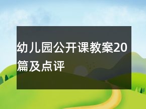 幼兒園公開課教案20篇及點評
