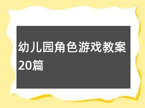 幼兒園角色游戲教案20篇
