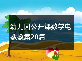 幼兒園公開課數(shù)學(xué)電教教案20篇