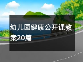 幼兒園健康公開課教案20篇