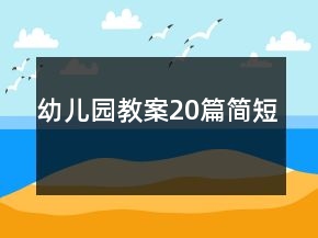 幼兒園教案20篇簡(jiǎn)短