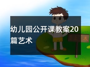 幼兒園公開課教案20篇藝術(shù)