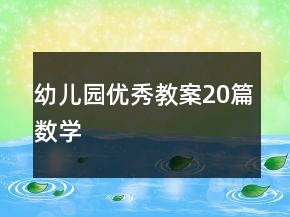 幼兒園優(yōu)秀教案20篇數(shù)學