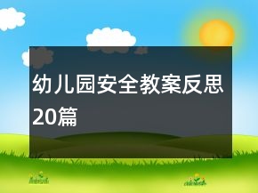 幼兒園安全教案反思20篇