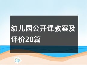 幼兒園公開(kāi)課教案及評(píng)價(jià)20篇