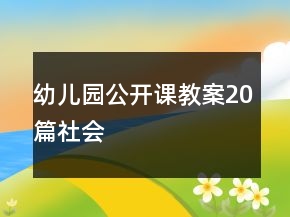 幼兒園公開課教案20篇社會(huì)