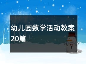 幼兒園數學活動教案20篇