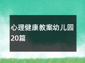 心理健康教案幼兒園20篇