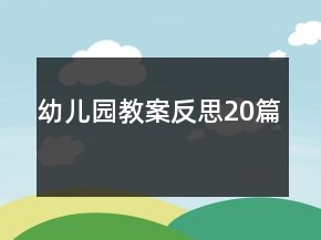 幼兒園教案反思20篇