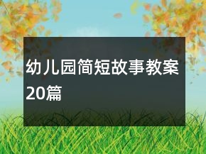 幼兒園簡短故事教案20篇