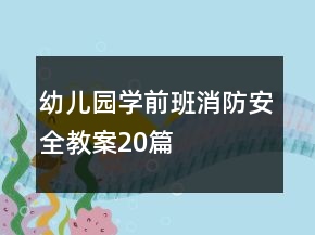 幼兒園學前班消防安全教案20篇