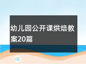 幼兒園公開課烘焙教案20篇