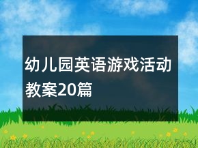 幼兒園英語游戲活動教案20篇