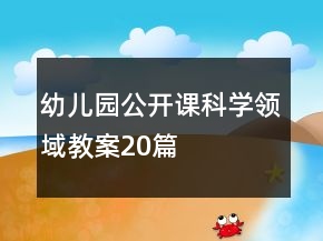 幼兒園公開課科學(xué)領(lǐng)域教案20篇