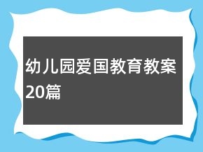幼兒園愛國(guó)教育教案20篇