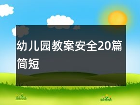 幼兒園教案安全20篇簡短