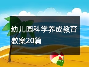 幼兒園科學(xué)養(yǎng)成教育教案20篇