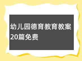 幼兒園德育教育教案20篇免費(fèi)