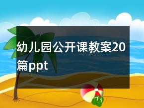 幼兒園公開課教案20篇ppt