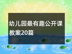 幼兒園最有趣公開(kāi)課教案20篇