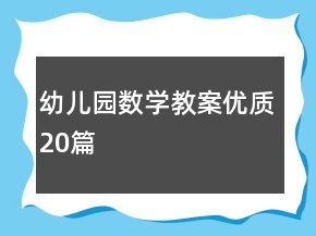 幼兒園數(shù)學(xué)教案優(yōu)質(zhì)20篇