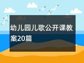幼兒園兒歌公開課教案20篇