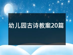 幼兒園古詩(shī)教案20篇
