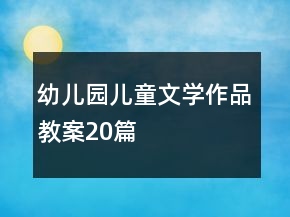 幼兒園兒童文學(xué)作品教案20篇