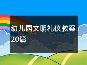 幼兒園文明禮儀教案20篇