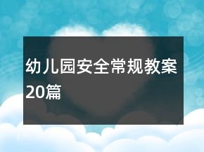 幼兒園安全常規(guī)教案20篇