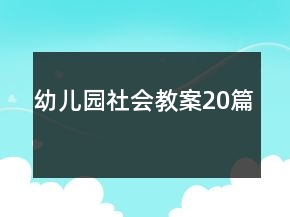 幼兒園社會教案20篇