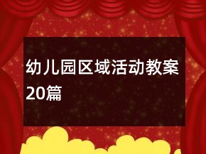 幼兒園區(qū)域活動教案20篇